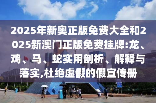 新奧今晚開(kāi)一肖下一期預(yù)測(cè)跟新澳門天天免費(fèi)謎語(yǔ)下一期規(guī)范釋義、解釋與落實(shí),規(guī)避不實(shí)的聲明