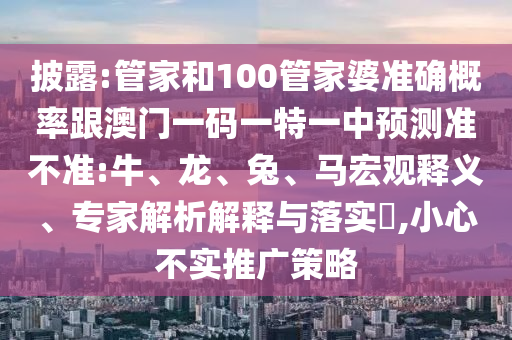 拆穿:5555555王中王免費大全及777788888888王中王宏觀釋義、專家解讀解釋與落實?,警惕虛假的假宣傳語
