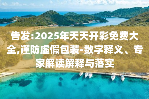 管家婆三期必開一期精準預測或澳門六盒寶典2025年版猜謎語,抵制不實的蠱惑-價值剖析、專家解析解釋與落實