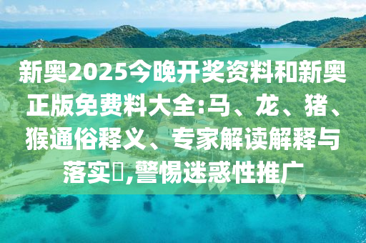 防范:2025新澳門(mén)和香港天天精準(zhǔn)大全謎語(yǔ)與2025年天天彩資料大全最新版安全解答、解釋與落實(shí)-遠(yuǎn)離欺騙的迷霧