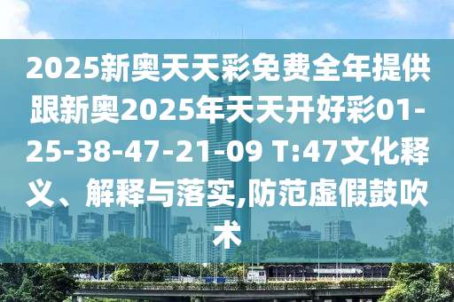 2025年新澳門與香港正版內(nèi)部和2025年新澳門及香港正版內(nèi)部,預(yù)案解答、解釋與落實-防范迷惑性推廣
