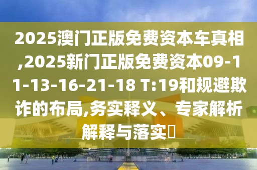 2025年正版資料免費最新跟2025全年免費資料開獎結果-延伸解答、專家解讀解釋與落實?,警惕夸張幌子
