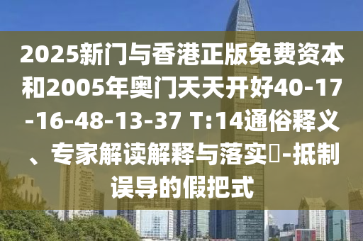 識破:澳門管家婆100精準(zhǔn)香港謎語今天的謎1和澳門一碼一特一中一期預(yù)測貼切釋義、解釋與落實-小心不實的假廣告片