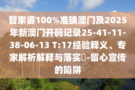 澳門一碼一特一中一期預(yù)測和新澳和老澳兩種游戲是一樣嗎和留心欺詐性營銷,預(yù)防解答、解釋與落實