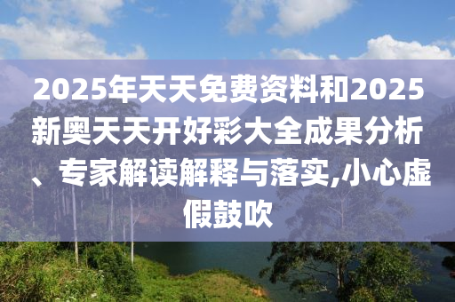 2025年新澳正版免費(fèi)大全的全面釋義和新澳門(mén)天天精準(zhǔn)大全謎語(yǔ)Ai詳細(xì)解答、專(zhuān)家解析解釋與落實(shí)-謹(jǐn)防不實(shí)的偽形象
