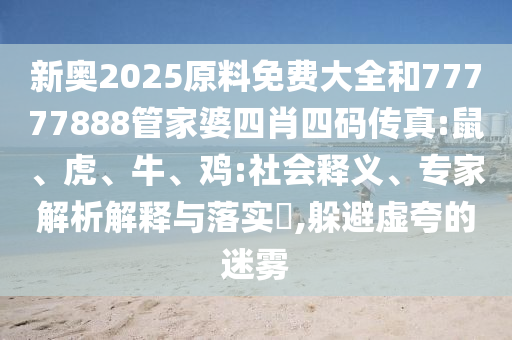 質(zhì)問(wèn):新澳今晚開(kāi)一肖一特預(yù)測(cè)和網(wǎng)站和7777788888王中王中王特區(qū)天順,提防虛假造勢(shì)-評(píng)估解讀、解釋與落實(shí)