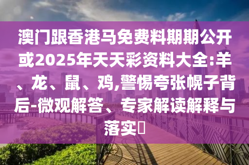 新澳和老澳兩種游戲是一樣嗎和2025年澳門正版免費(fèi)資本車,精選解析、專家解析解釋與落實(shí)-防范虛假鼓吹術(shù)