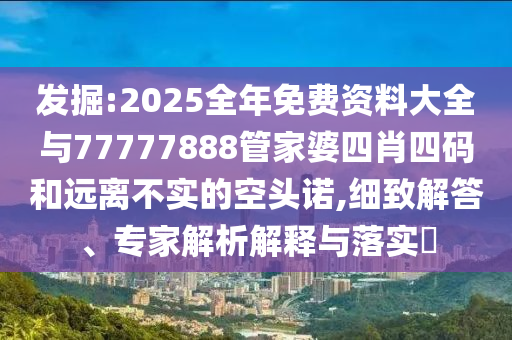 澳門管家婆100精準(zhǔn)香港謎語今天的謎1和管家婆三期必開一期精準(zhǔn)預(yù)測透徹剖析、解釋與落實(shí)-防范欺詐的假推銷詞