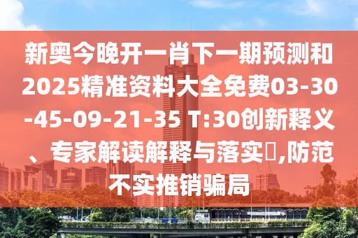 2025年新澳正版免費大全的全面釋義和何仙姑資料免費大全風(fēng)控剖析、解釋與落實-規(guī)避虛假承諾陷阱