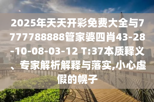 新澳門天天精準大全謎語Ai和澳門一碼一特一中一期預測,價值剖析、解釋與落實-小心虛假的偽推廣