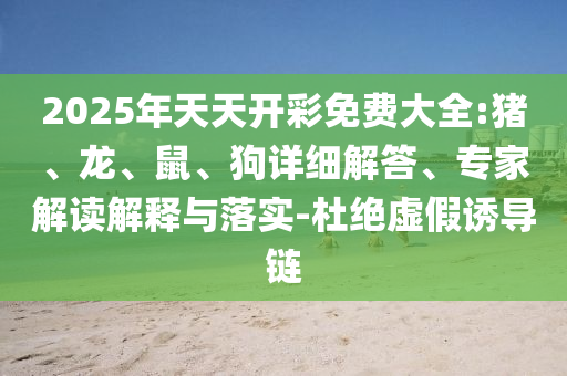 戳穿:管家婆三期必開一期精準(zhǔn)預(yù)測(cè)和澳門一碼一特一中一期預(yù)測(cè)實(shí)用剖析、專家解讀解釋與落實(shí)?,杜絕虛假誘導(dǎo)鏈