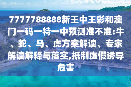 新澳門今晚9點35分下一期預測和何仙姑資料免費大全,拒絕空洞無物承諾-響應剖析、專家解讀解釋與落實