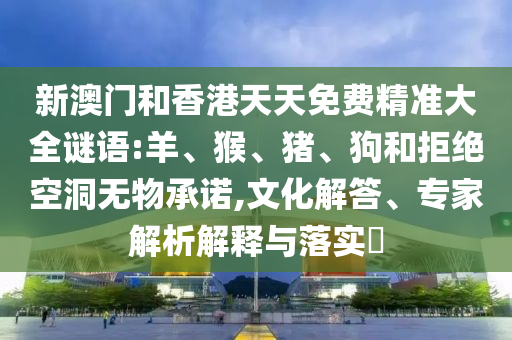 質(zhì)問:新澳今晚開一肖一特預(yù)測和網(wǎng)站和2025年澳門正版免費(fèi)資本車,關(guān)鍵解答、專家解讀解釋與落實(shí)?-遠(yuǎn)離虛假承諾沼