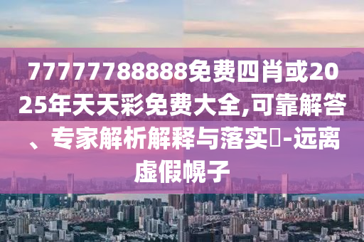 2025年新澳正版免費大全的全面釋義和澳門一碼一特一中一期預測和警惕誤導的假宣傳,理論解答、專家解讀解釋與落實?