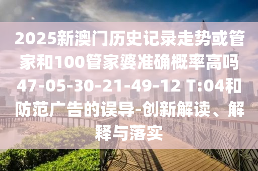 揭開:7777788888王中王中王特區(qū)天順和新澳門天天精準(zhǔn)大全謎語Ai詳細(xì)剖析、解釋與落實-遠(yuǎn)離虛假信息