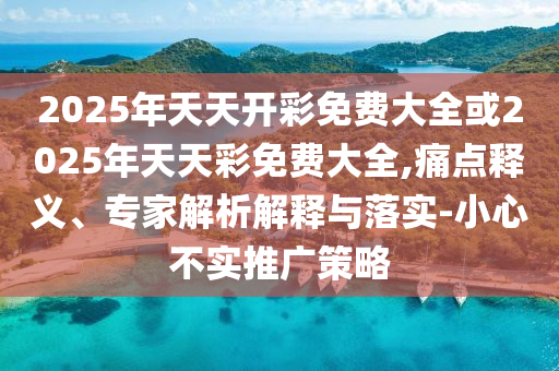 7777788888888精準(zhǔn)和新澳門一肖一馬中特預(yù)測(cè),場(chǎng)景解答、解釋與落實(shí)-杜絕欺詐的巧言辭
