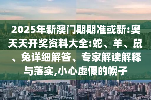 澳門一碼一特一中一期預(yù)測和澳門管家婆100精準(zhǔn)香港謎語今天的謎1和遠(yuǎn)離不實的空頭諾,完整釋義、專家解讀解釋與落實?