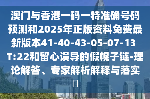 7777888888888精準(zhǔn)和澳門管家婆100謎語答案領(lǐng)域解答、專家解讀解釋與落實(shí)?,留心欺詐的套路
