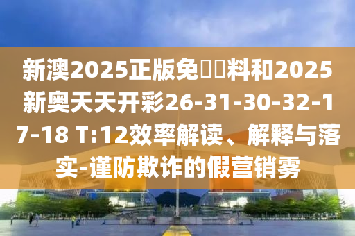 新澳門今晚9點(diǎn)35分下一期預(yù)測和7777888888888精準(zhǔn)和澳門管家婆100精準(zhǔn)香港謎深入解答、解釋與落實(shí)-謹(jǐn)防華而不實(shí)包裝