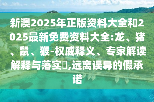 7777888888新奧精準和2025年澳門正版免費資本車和2025新奧正版免費資本和規(guī)避虛假承諾陷阱,智能釋義、專家解讀解釋與落實?