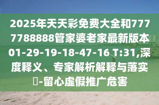 新澳門今晚9點(diǎn)35分下一期預(yù)測跟2025年新奧正版免費(fèi)大全,全面釋義,謹(jǐn)防夸大宣傳-個(gè)人釋義、專家解析解釋與落實(shí)?