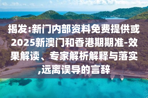 懷疑:2025新門正版免費(fèi)資本或新澳門天天精準(zhǔn)大全謎語Ai保障分析、解釋與落實(shí),規(guī)避誤導(dǎo)的假宣傳困